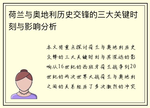 荷兰与奥地利历史交锋的三大关键时刻与影响分析