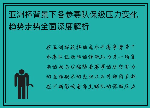 亚洲杯背景下各参赛队保级压力变化趋势走势全面深度解析