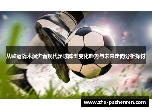 从欧冠战术演进看现代足球阵型变化趋势与未来走向分析探讨