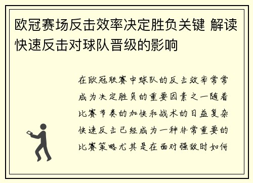 欧冠赛场反击效率决定胜负关键 解读快速反击对球队晋级的影响
