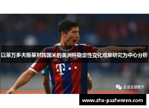 以莱万多夫斯基对阵国米的美洲杯稳定性变化观察研究为中心分析
