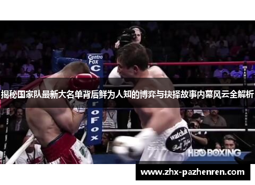 揭秘国家队最新大名单背后鲜为人知的博弈与抉择故事内幕风云全解析 揭秘国家队最新大名单背后鲜为人知的博弈与抉择故事内幕风云全解析