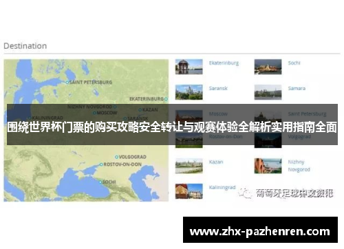 围绕世界杯门票的购买攻略安全转让与观赛体验全解析实用指南全面