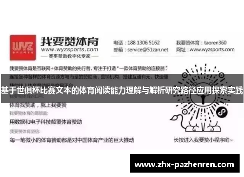 基于世俱杯比赛文本的体育阅读能力理解与解析研究路径应用探索实践