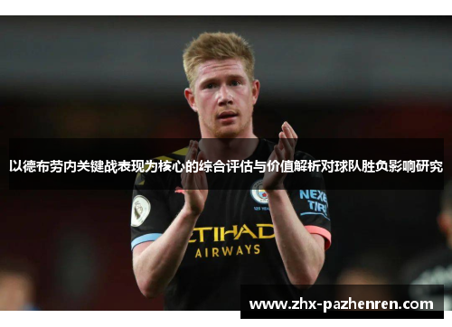 以德布劳内关键战表现为核心的综合评估与价值解析对球队胜负影响研究