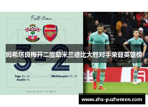 姆希塔良梅开二度助米兰德比大胜对手荣登英雄榜