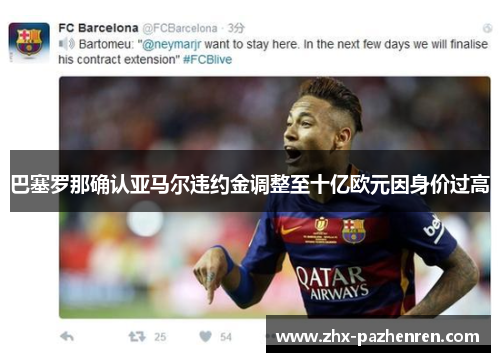 巴塞罗那确认亚马尔违约金调整至十亿欧元因身价过高