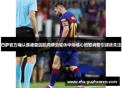 巴萨官方确认佩德里因肌肉疲劳轮休中场核心短暂调整引球迷关注 巴萨官方确认佩德里因肌肉疲劳轮休中场核心短暂调整引球迷关注