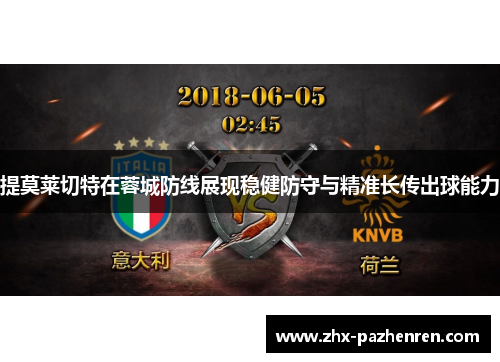 提莫莱切特在蓉城防线展现稳健防守与精准长传出球能力 提莫莱切特在蓉城防线展现稳健防守与精准长传出球能力