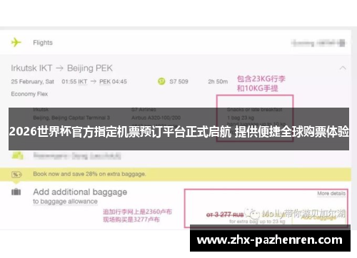 2026世界杯官方指定机票预订平台正式启航 提供便捷全球购票体验