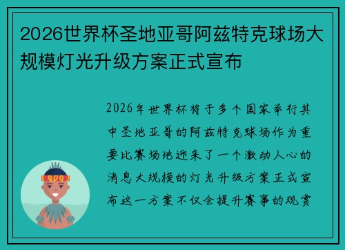 2026世界杯圣地亚哥阿兹特克球场大规模灯光升级方案正式宣布