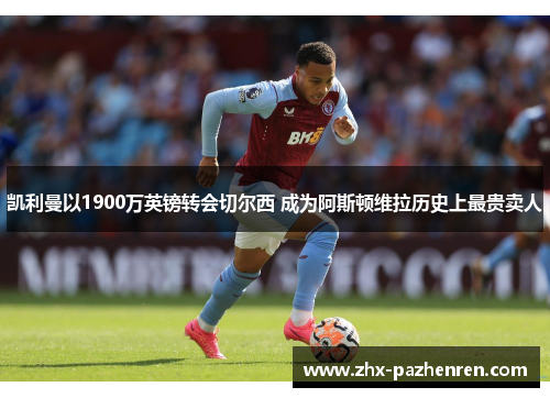 凯利曼以1900万英镑转会切尔西 成为阿斯顿维拉历史上最贵卖人