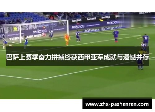 巴萨上赛季奋力拼搏终获西甲亚军成就与遗憾并存