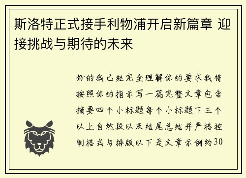 斯洛特正式接手利物浦开启新篇章 迎接挑战与期待的未来