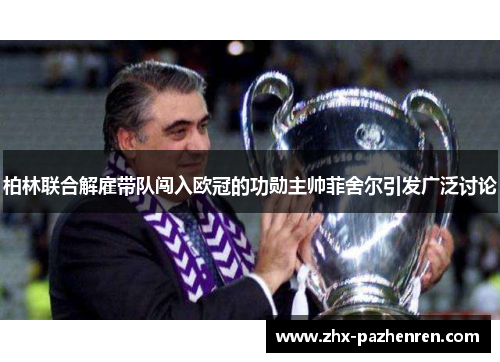 柏林联合解雇带队闯入欧冠的功勋主帅菲舍尔引发广泛讨论