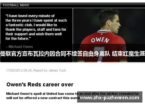 曼联官方宣布瓦拉内因合同不续签自由身离队 结束红魔生涯