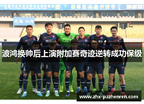 波鸿换帅后上演附加赛奇迹逆转成功保级