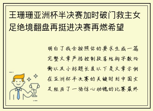 王珊珊亚洲杯半决赛加时破门救主女足绝境翻盘再挺进决赛再燃希望