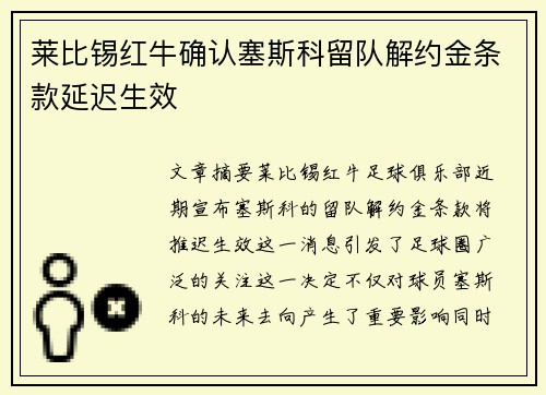 莱比锡红牛确认塞斯科留队解约金条款延迟生效