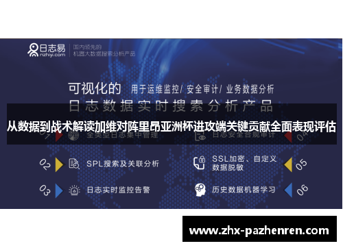 从数据到战术解读加维对阵里昂亚洲杯进攻端关键贡献全面表现评估