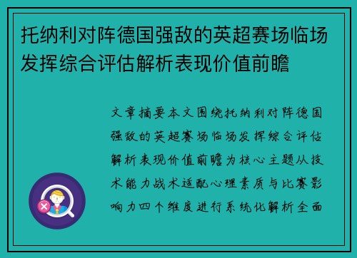 托纳利对阵德国强敌的英超赛场临场发挥综合评估解析表现价值前瞻 托纳利对阵德国强敌的英超赛场临场发挥综合评估解析表现价值前瞻