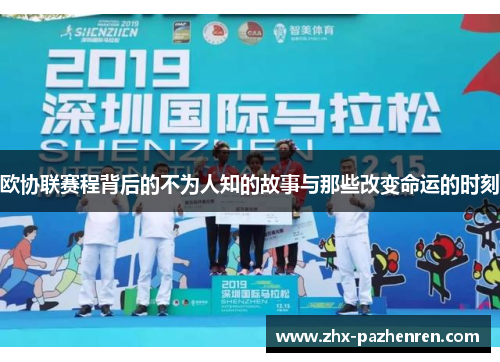 欧协联赛程背后的不为人知的故事与那些改变命运的时刻