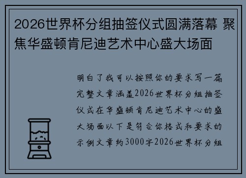 2026世界杯分组抽签仪式圆满落幕 聚焦华盛顿肯尼迪艺术中心盛大场面 2026世界杯分组抽签仪式圆满落幕 聚焦华盛顿肯尼迪艺术中心盛大场面