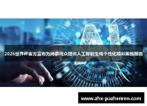 2026世界杯官方宣布为持票观众提供人工智能生成个性化精彩集锦服务 2026世界杯官方宣布为持票观众提供人工智能生成个性化精彩集锦服务