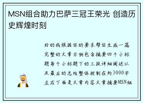 MSN组合助力巴萨三冠王荣光 创造历史辉煌时刻 MSN组合助力巴萨三冠王荣光 创造历史辉煌时刻