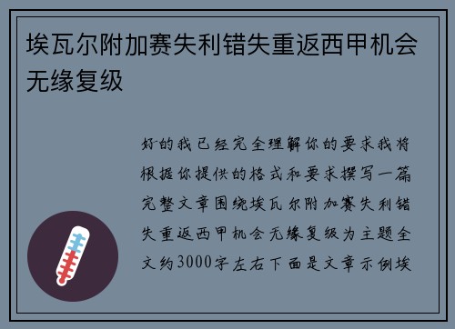 埃瓦尔附加赛失利错失重返西甲机会无缘复级
