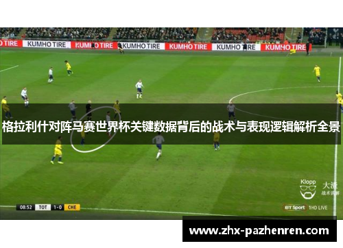 格拉利什对阵马赛世界杯关键数据背后的战术与表现逻辑解析全景 格拉利什对阵马赛世界杯关键数据背后的战术与表现逻辑解析全景