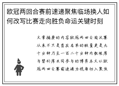 欧冠两回合赛前速递聚焦临场换人如何改写比赛走向胜负命运关键时刻 欧冠两回合赛前速递聚焦临场换人如何改写比赛走向胜负命运关键时刻