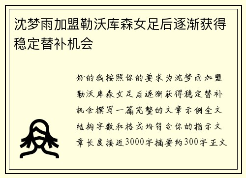 沈梦雨加盟勒沃库森女足后逐渐获得稳定替补机会 沈梦雨加盟勒沃库森女足后逐渐获得稳定替补机会