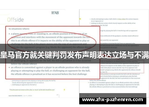 皇马官方就关键判罚发布声明表达立场与不满 皇马官方就关键判罚发布声明表达立场与不满