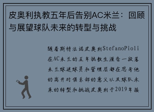 皮奥利执教五年后告别AC米兰:回顾与展望球队未来的转型与挑战 皮奥利执教五年后告别AC米兰:回顾与展望球队未来的转型与挑战
