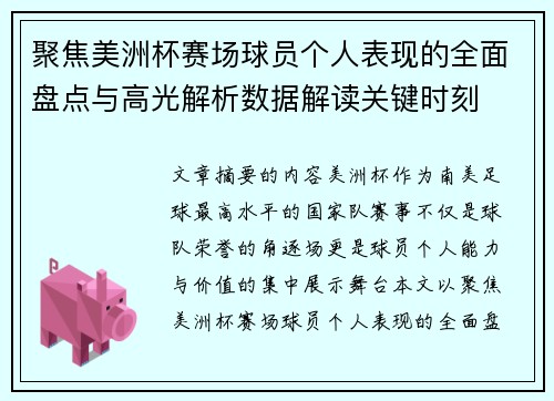 聚焦美洲杯赛场球员个人表现的全面盘点与高光解析数据解读关键时刻
