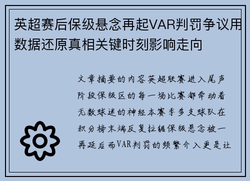 英超赛后保级悬念再起VAR判罚争议用数据还原真相关键时刻影响走向 英超赛后保级悬念再起VAR判罚争议用数据还原真相关键时刻影响走向