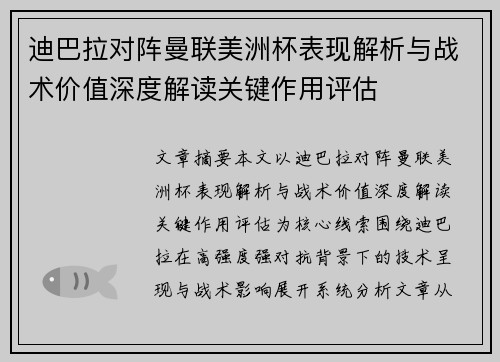 迪巴拉对阵曼联美洲杯表现解析与战术价值深度解读关键作用评估