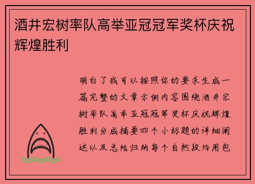 酒井宏树率队高举亚冠冠军奖杯庆祝辉煌胜利 酒井宏树率队高举亚冠冠军奖杯庆祝辉煌胜利