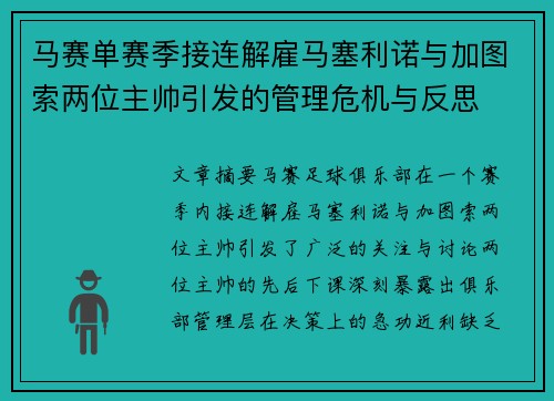 马赛单赛季接连解雇马塞利诺与加图索两位主帅引发的管理危机与反思 马赛单赛季接连解雇马塞利诺与加图索两位主帅引发的管理危机与反思