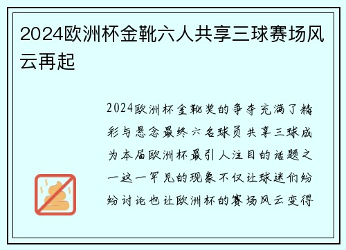 2024欧洲杯金靴六人共享三球赛场风云再起