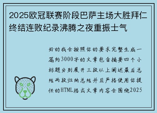 2025欧冠联赛阶段巴萨主场大胜拜仁终结连败纪录沸腾之夜重振士气 2025欧冠联赛阶段巴萨主场大胜拜仁终结连败纪录沸腾之夜重振士气