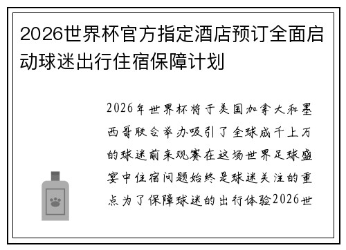 2026世界杯官方指定酒店预订全面启动球迷出行住宿保障计划