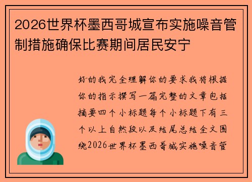 2026世界杯墨西哥城宣布实施噪音管制措施确保比赛期间居民安宁