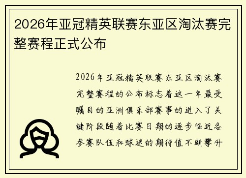 2026年亚冠精英联赛东亚区淘汰赛完整赛程正式公布 2026年亚冠精英联赛东亚区淘汰赛完整赛程正式公布