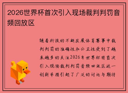 2026世界杯首次引入现场裁判判罚音频回放区 2026世界杯首次引入现场裁判判罚音频回放区