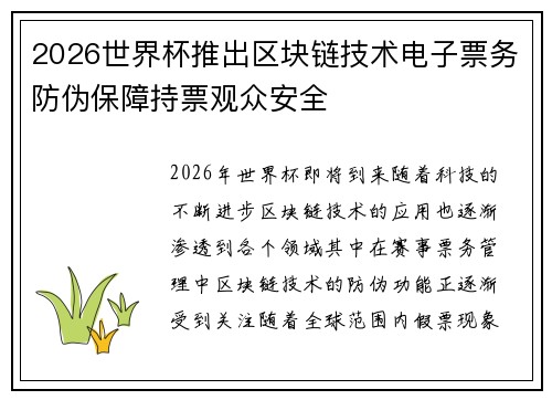 2026世界杯推出区块链技术电子票务防伪保障持票观众安全 2026世界杯推出区块链技术电子票务防伪保障持票观众安全