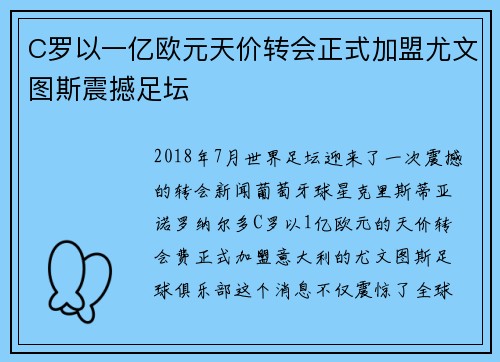 C罗以一亿欧元天价转会正式加盟尤文图斯震撼足坛 C罗以一亿欧元天价转会正式加盟尤文图斯震撼足坛