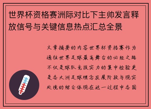 世界杯资格赛洲际对比下主帅发言释放信号与关键信息热点汇总全景