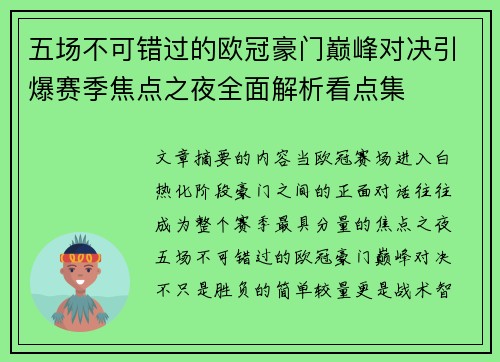 五场不可错过的欧冠豪门巅峰对决引爆赛季焦点之夜全面解析看点集